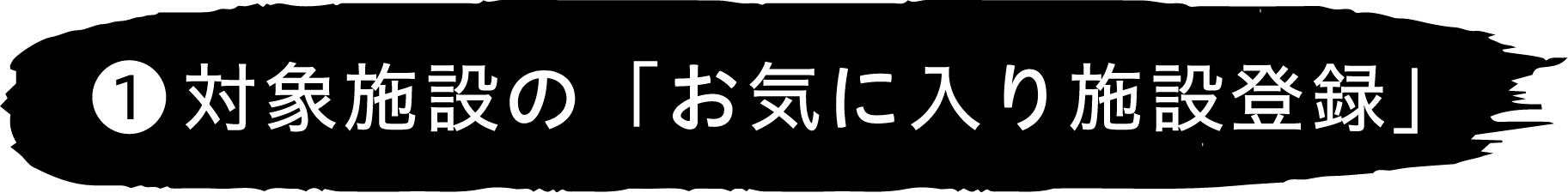 対象施設の「お気に入り施設登録」