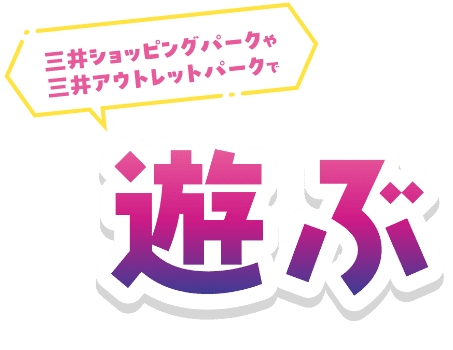 三井ショッピングパークや三井アウトレットパークで遊ぶ