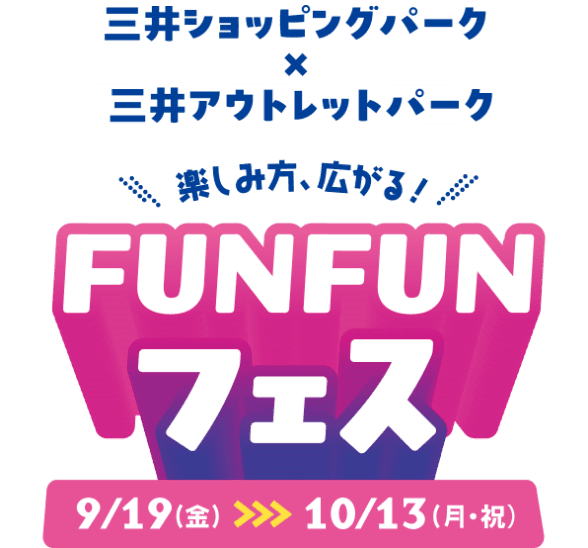 三井ショッピングパーク×三井アウトレットパーク 楽しみ方、広がる！FUN FUNフェス 9月19日（金）から10月13日（月・祝）まで