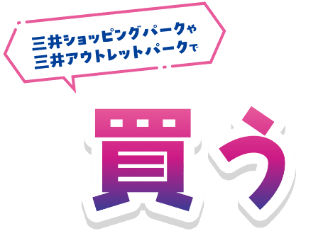 三井ショッピングパークや三井アウトレットパークで買う
