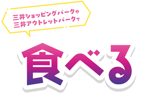 三井ショッピングパークや三井アウトレットパークで食べる