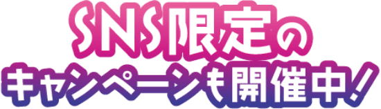 SNS限定のキャンペーンも開催中！
