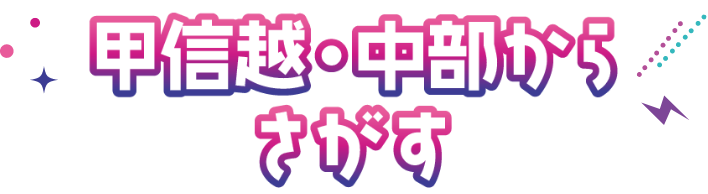 甲信越・中部からさがす