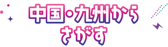 中国・九州からさがす