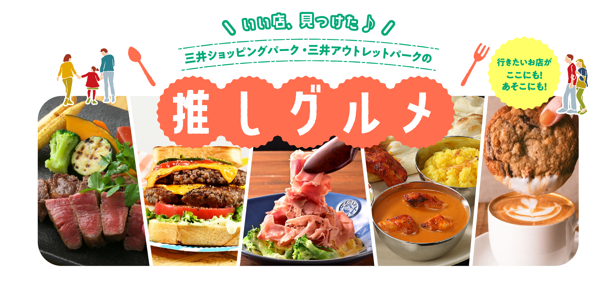 いいお店、見つけた♪ 三井ショッピングパーク×三井アウトレットパーク三井アウトレットパークの推しグルメ 行きたいお店がここにも！あそこにも！