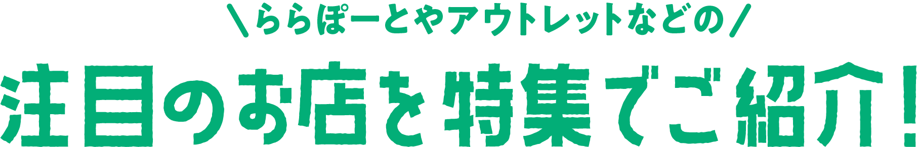ららぽーとやアウトレットなどの注目お店を特集でご紹介！