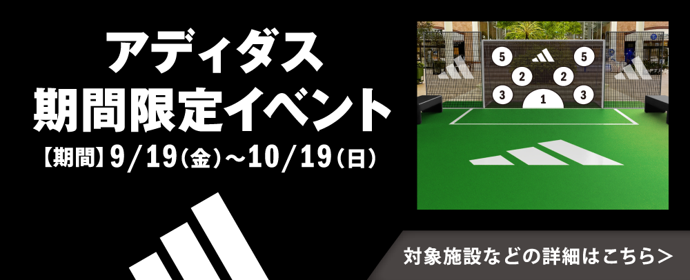 阿迪達斯期間限定活動 【期間】 9/19 (周五) ~10/19 (周日)