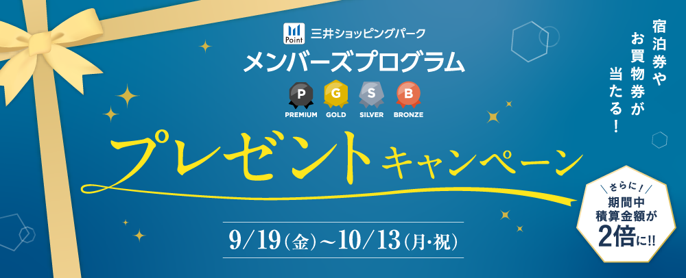 三井購物公園會員方案禮品贈送活動9/19 (周五) ~10/13 (周一·節慶)