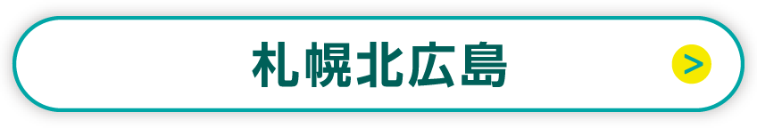 札幌北広島