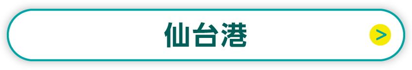 仙台港