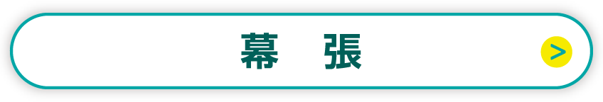 幕張