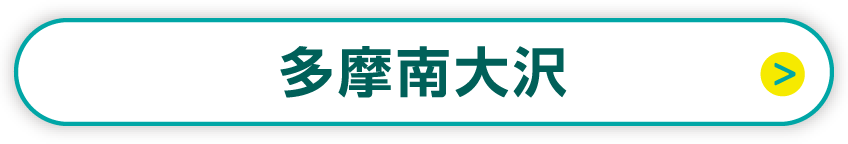 多摩南大澤