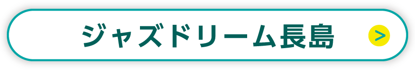 爵士之夢長島