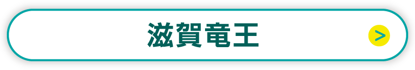 滋賀龍王