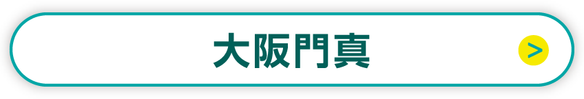 大阪門真