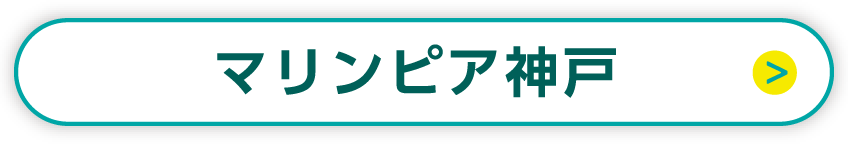 瑪林匹亞神戶