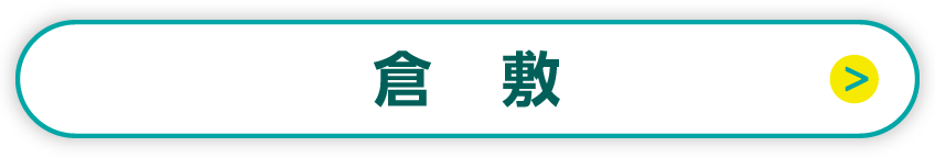 倉敷