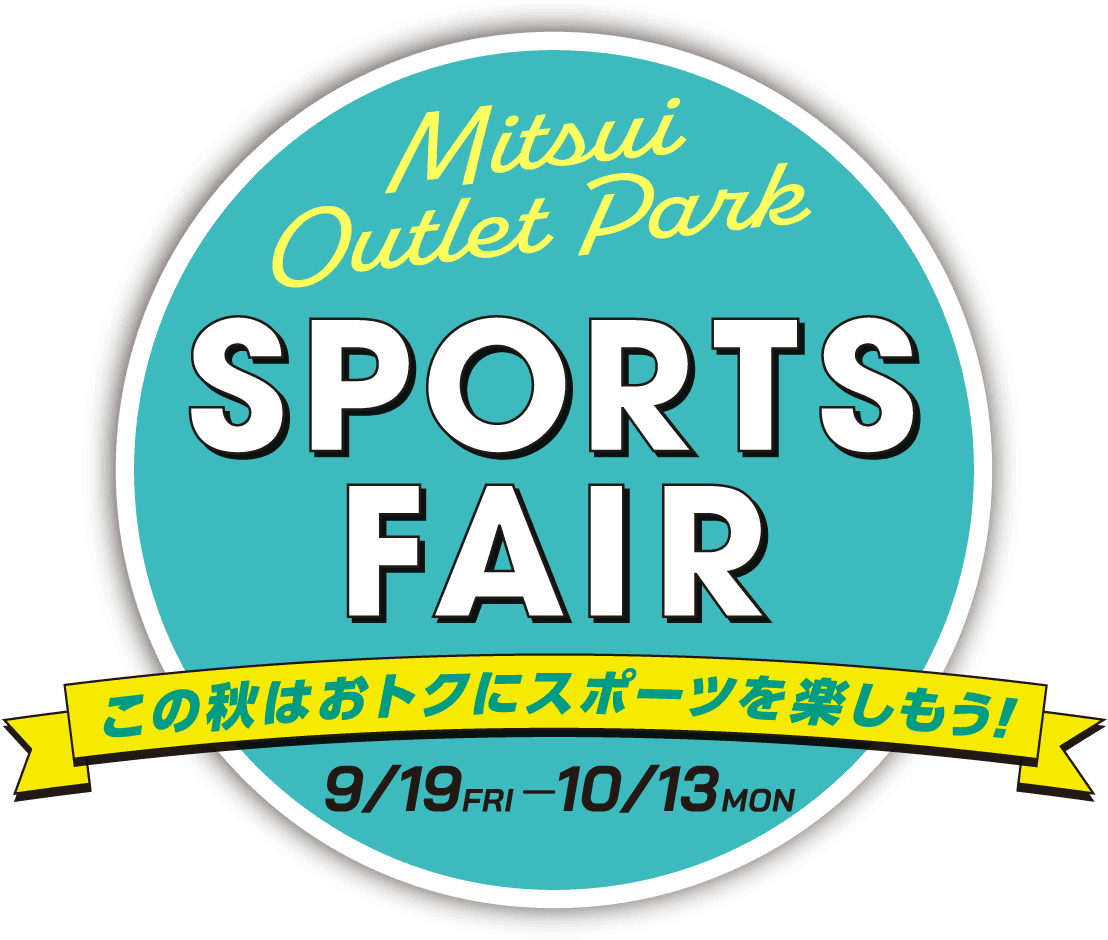 Mitsui Outlet Park SPORTS FAIR この秋はおトクにスポーツを楽しもう！ 9/19 FRI - 10/13 MON