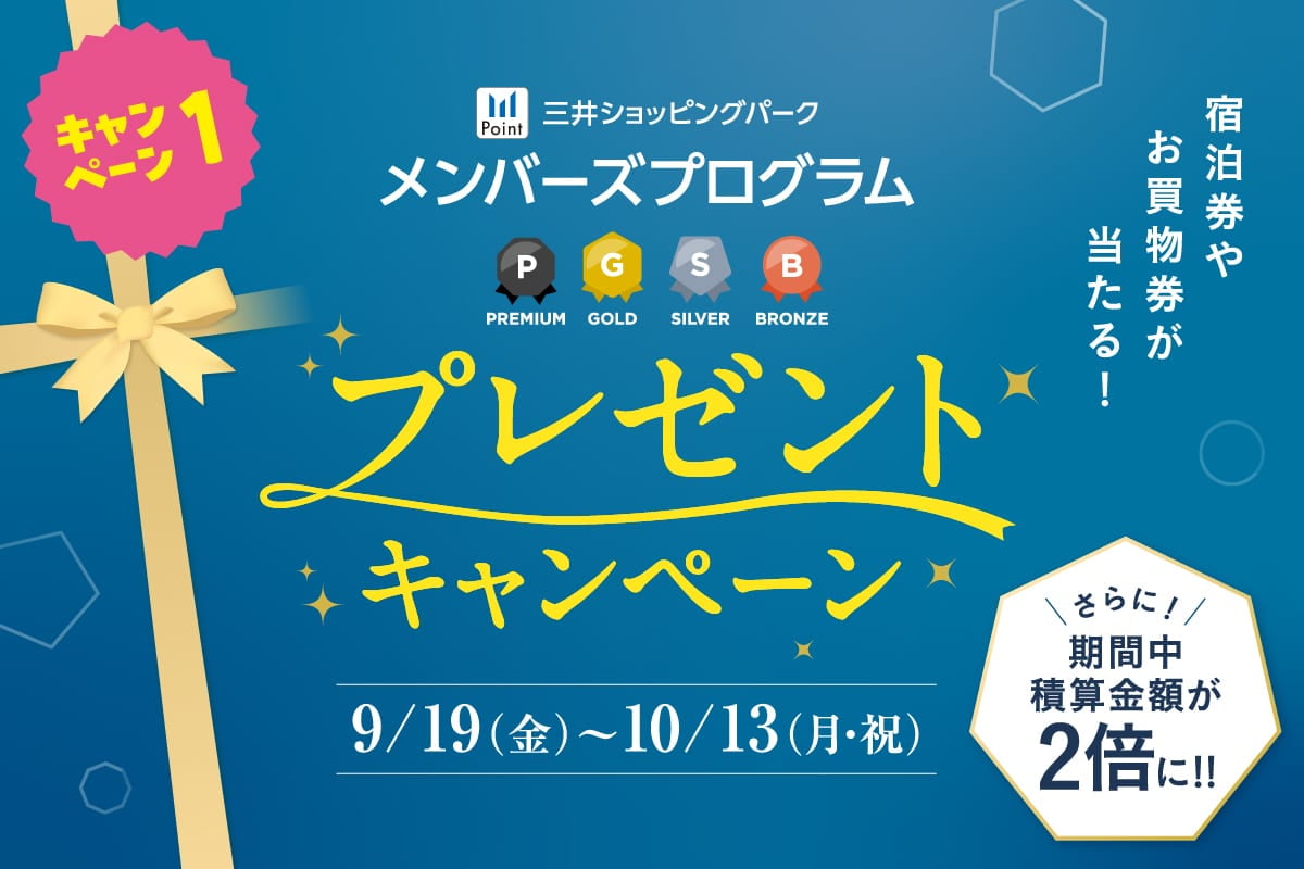 キャンペーン1 三井ショッピングパークメンバーズプログラム プレゼントキャンペーン 9/19(金)~10/13(月・祝)宿泊券やお買い物券が当たる！さらに！期間中積算金額が2倍に!!