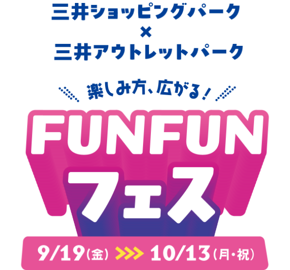 三井ショッピングパーク×三井アウトレットパーク 楽しみ方、広がる！FUN FUNフェス 9月19日（金）から10月13日（月・祝）まで
