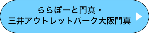 ららぽーと門真・MOP大阪門真