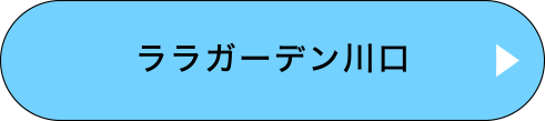 ララガーデン川口