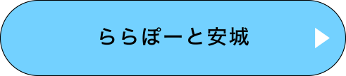 ららぽーと安城