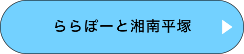 ららぽーと湘南平塚
