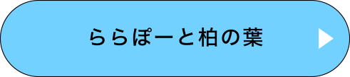 ららぽーと柏の葉