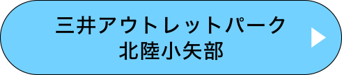 三井アウトレットパーク 北陸小矢部