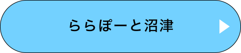 ららぽーと沼津