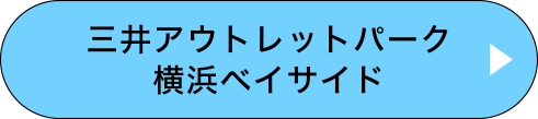 三井アウトレットパーク 横浜ベイサイド