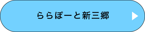 ららぽーと新三郷