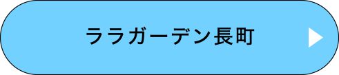 ララガーデン長町
