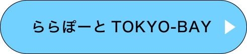 ららぽーとTOKYO-BAY