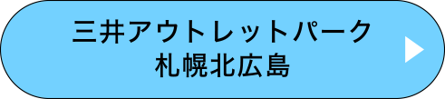 三井アウトレットパーク 札幌北広島