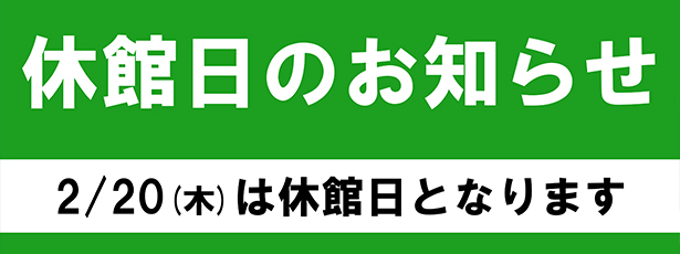 休館日のおしらせ