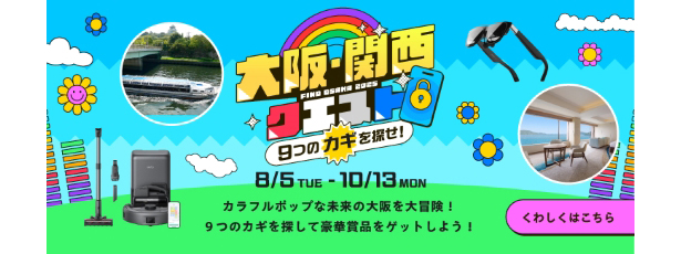【8/5(火)～10/13(月・祝)】大阪・関西クエスト～9つのカギを探せ！～