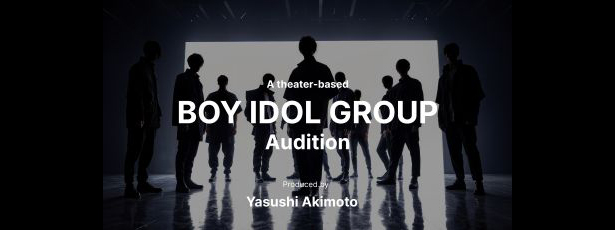 秋元康総合プロデュース「BOY IDOL GROUP」オーディションを開催！