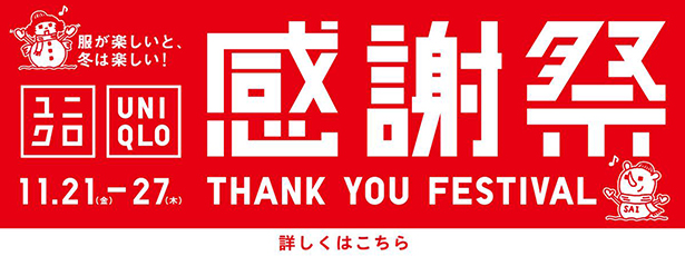 11月21日(金)から11月27日(木)まで、ユニクロ感謝祭を開催いたします