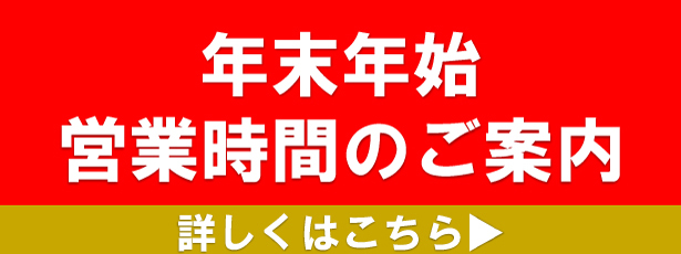 年末年始営業時間のご案内