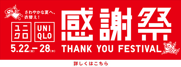 ユニクロ感謝祭開催！