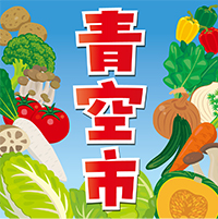 関西スーパー青空市