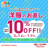 7月4日は「ファッションお直しの日」！10％OFFクーポンプレゼントキャンペーン！