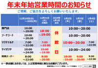 年末年始の営業時間のお知らせ