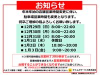 年末年始の駐車場営業時間のお知らせ