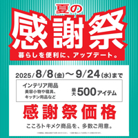 「夏の感謝祭」