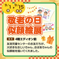 敬老の日似顔絵展