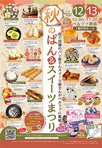 秋のぱん＆スイーツまつり開催！