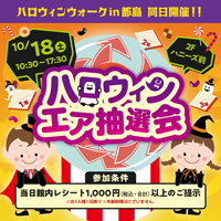 ハロウィンウォークin都島　同日開催‼ハロウィンエア抽選会！